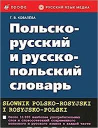 Польско-русский и русско-польский словарь