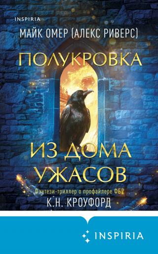 Полукровка из Дома Ужаса [litres][Agent of the Fae]