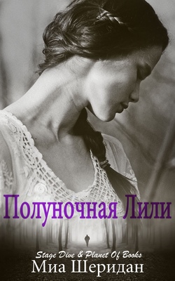 Полуночная Лили [ЛП]