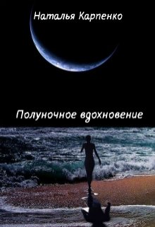 Полуночное вдохновение