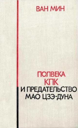 Полвека КПК и предательство Мао Цзэ-Дуна