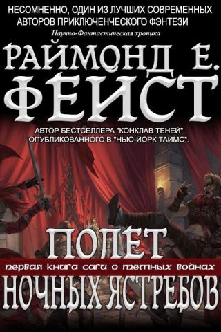 Полёт Ночных Ястребов [CИ]