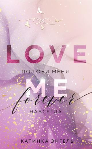 Полюби меня. Навсегда [litres][Liebe Mich. Für Immer]