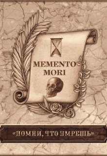 Помни о смерти. / Memento mori (арка 1)