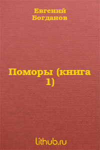 Поморы (книга 1)