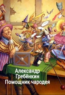 Помощник чародея