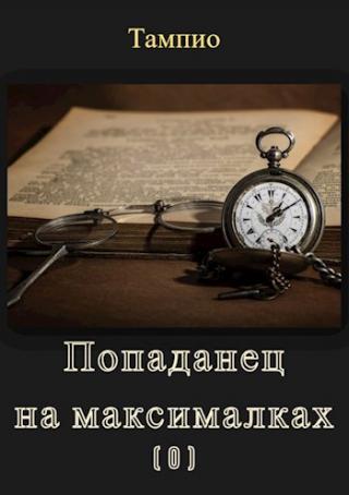 Попаданец на максималках 0. Предыстория