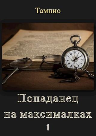 Попаданец на максималках 1