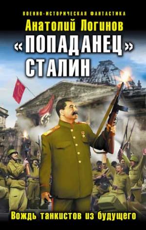 «Попаданец» Сталин. Вождь танкистов из будущего [litres]
