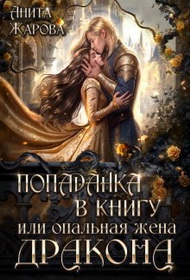 Попаданка в книгу или опальная жена дракона