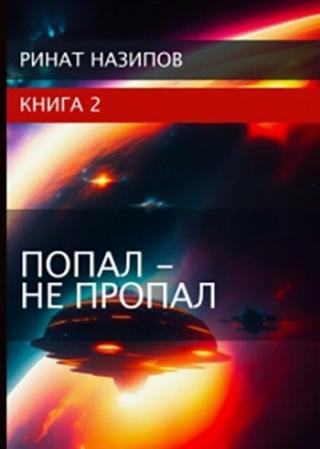 Попал - не пропал. Книга 2 [СИ]