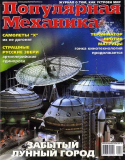 «Популярная механика», 2003, №07(009)