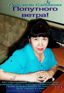 Попутного ветра! 16+