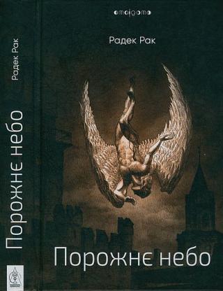 Порожнє небо [Puste niebo-uk]