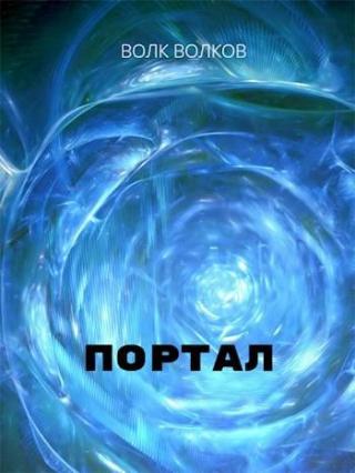 Портал