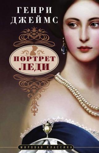 Портрет леди [litres][The portrait of a Lady]