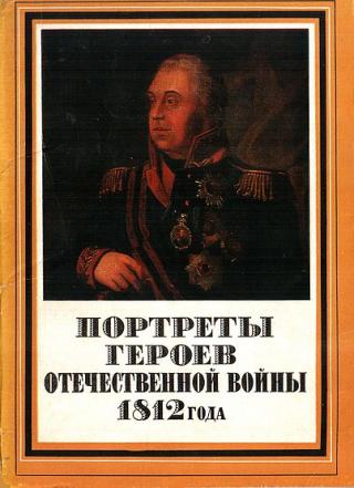 Портреты героев Отечественной войны 1812 года