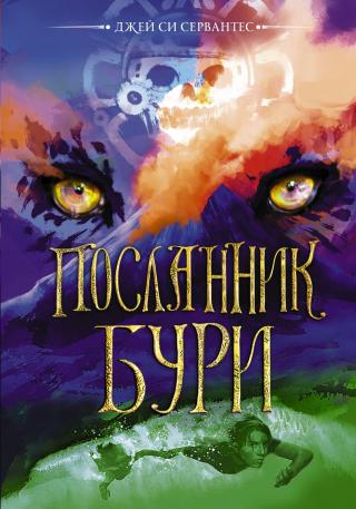 Посланник бури [litres]