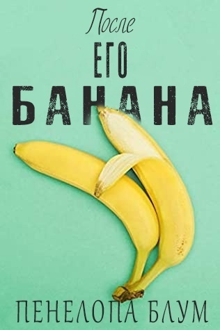 Банан в высоком искусстве: ТОР 9 банановых арт-объектов — БАНЗАЙ
