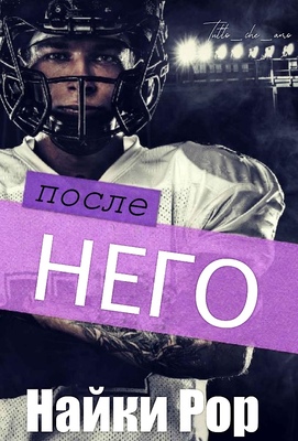 После него [ЛП]