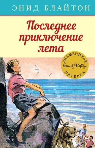 Последнее приключение лета [худ. А.Э. Сопер]