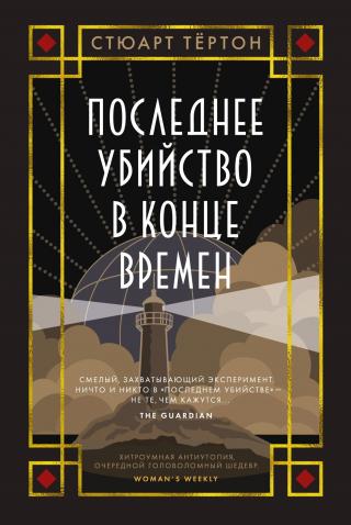 Последнее убийство в конце времен [litres][The Last Murder at the End of the World]