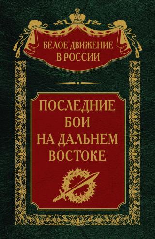 Последние бои на Дальнем Востоке [litres]