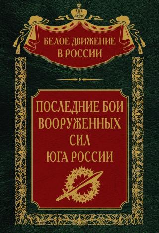 Последние бои Вооруженных Сил юга России [litres]