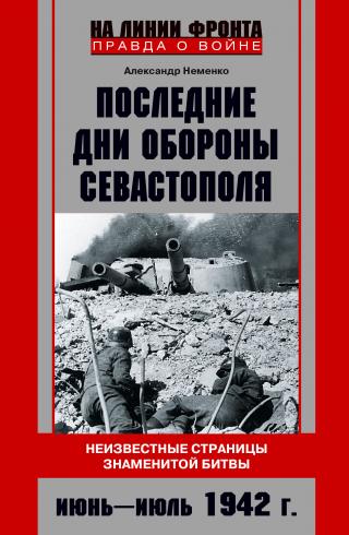 Последние дни обороны Севастополя. Июнь – июль 1942 г.