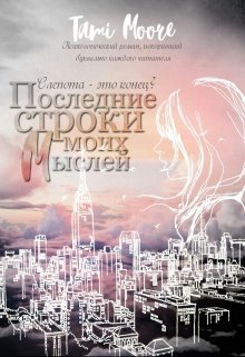 Последние строки моих мыслей