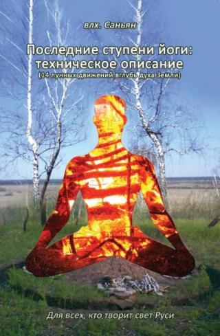 Последние ступени йоги: техническое описание (14 лунных движений вглубь духа Земли)