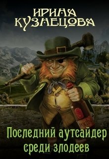 Последний аутсайдер среди злодеев