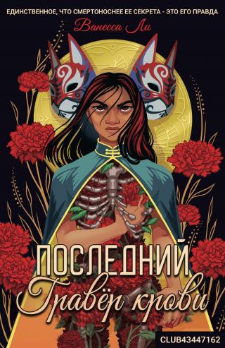 Последний Гравёр крови [ЛП]