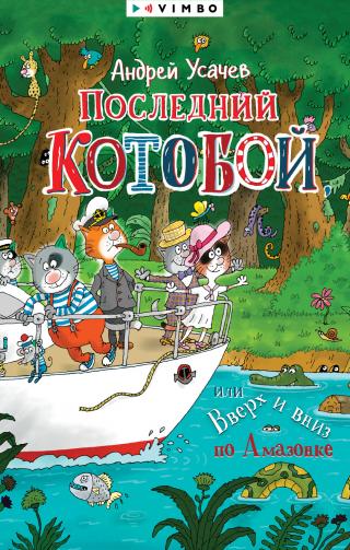 Последний «Котобой», или Вверх и вниз по Амазонке [худ. Н. Воронцов] [litres]