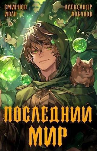 Последний Мир [СИ]