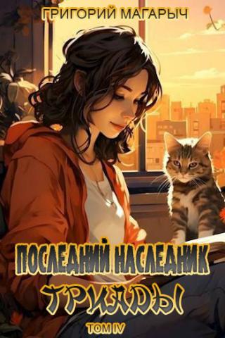 Последний наследник Триады. Том 4