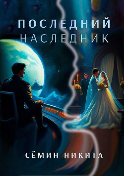 Последний наследник