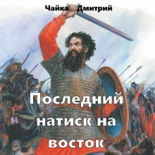 Последний натиск на восток. Часть 2