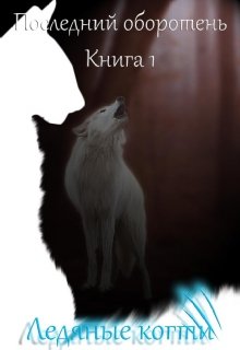 Последний оборотень. Книга 1 Ледяные когти