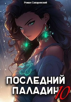 Последний Паладин. Том 10 (СИ)