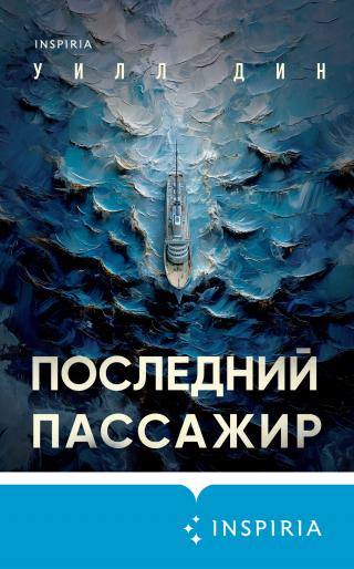 Последний пассажир [litres][The Last Passenger]