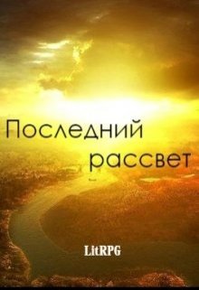 Последний Рассвет