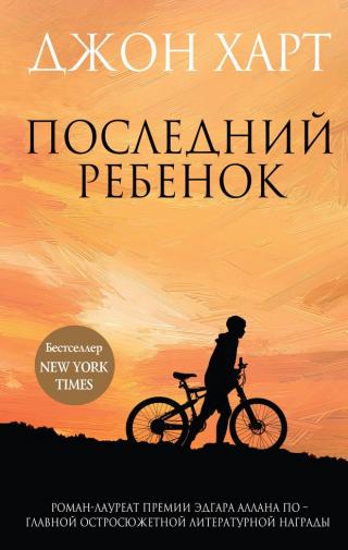 Последний ребенок [The Last Child][litres, с оптим. обл.]