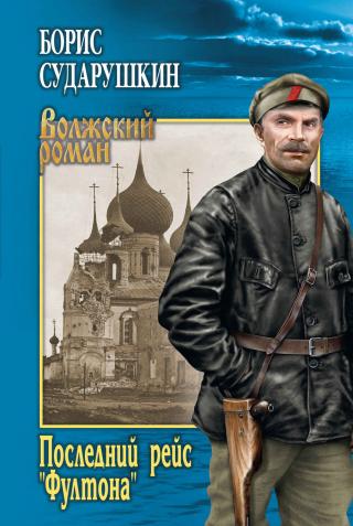 Последний рейс «Фултона» (повести) [Юность чекиста. По заданию губчека. Последний рейс «Фултона»]