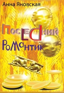 Последний романтик