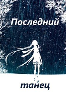 Последний танец