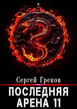 Последняя Арена 11 (СИ)