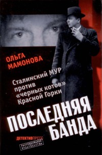 Последняя банда. Сталинский МУР против «черных котов» Красной Горки