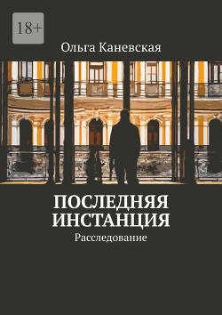 Последняя инстанция. Расследование (СИ)