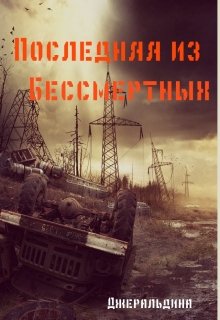 Последняя из Бессмертных.